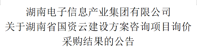 体育入口(科技)有限公司 关于湖南省国资云建设方案咨询项目询价采购结果的公告